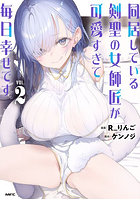 同居している剣聖の女師匠が可愛すぎて毎日幸せです 2