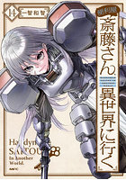 便利屋斎藤さん、異世界に行く 14