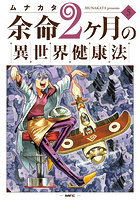 余命2ヶ月の異世界健康法 5