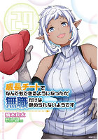 成長チートでなんでもできるようになったが、無職だけは辞められないようです 29