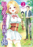 転生勇者の三軒隣んちの俺 2