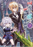 四度目は嫌な死属性魔術師 15