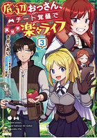 底辺おっさん、チート覚醒で異世界楽々ライフ 3