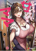 ひたすら甘やかしてくれるママアンソロジーコミック