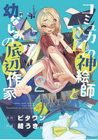 コミュ力ゼロの神絵師と幼なじみの底辺作家 2