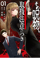 その呪物、取扱注意につき 1