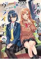 声優ラジオのウラオモテ 6