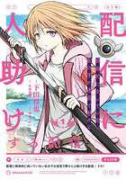 配信に致命的に向いていない女の子が迷宮で黙々と人助けする配信 1