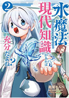 水魔法ぐらいしか取り柄がないけど現代知識があれば充分だよね？ 2