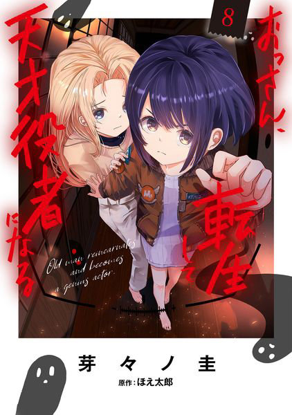 おっさん、転生して天才役者になる 8
