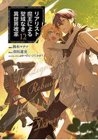 リアリスト魔王による聖域なき異世界改革 12