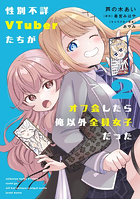 性別不詳VTuberたちがオフ会したら俺以外全員女子だった 2