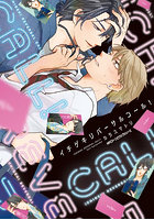 イチゲキリバーサルコール！