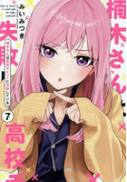 楠木さんは高校デビューに失敗している 7