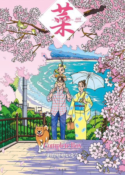 菜～ふたたび～Complete Box 菜～ふたたび～Complete Edition1・2巻セット 2巻セット 7,040円