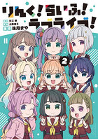 りんく！らいふ！ラブライブ！ 2