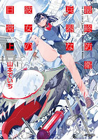 最終防衛兵器な彼女の日常 上