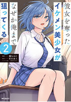 彼女を奪ったイケメン美少女がなぜか俺まで狙ってくる 2