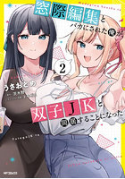 窓際編集とバカにされた俺が、双子JKと同居することになった 2