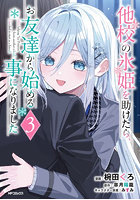 他校の氷姫を助けたら、お友達から始める事になりました 3