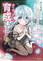 モブ司祭だけど、この世界が乙女ゲームだと気づいたのでヒロインを育成します 1