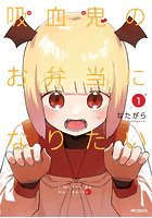 吸血鬼のお弁当になりたい 1