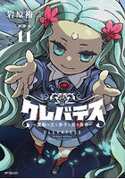 クレバテス 魔獣の王と赤子と屍の勇者 11