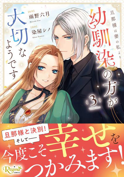旦那様は妻の私より幼馴染の方が大切なようです 3