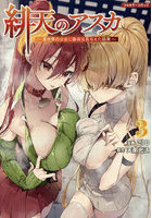 緋天のアスカ 異世界の少女に最強宝具与えた結果 3