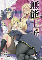 無能の中の無能王子 スキル〈無能〉を授かりましたが、周りの女性は〈傾国〉〈傾城〉〈奸婦〉〈毒婦〉〈悪婦〉〈妖婦〉とかです 2