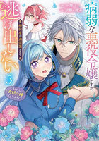 病弱な悪役令嬢ですが、婚約者が過保護すぎて逃げ出したい〈私たち犬猿の仲でしたよね！？〉 5