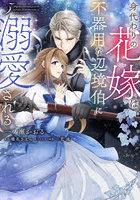 身代わりの花嫁は、不器用な辺境伯に溺愛される 5