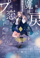 死に戻りの魔法学校生活を、元恋人とプロローグから ※ただし好感度はゼロ 7