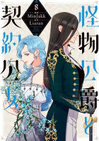 怪物公爵と契約公女 8