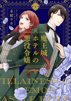 魔王城ホテルの悪役令嬢 1