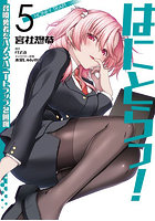 はにとらっ！ 召喚勇者をハメるハニートラップ包囲網 5