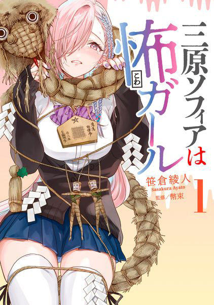 三原ソフィアは怖ガール 1
