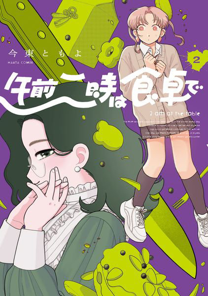 午前二時は食卓で 2