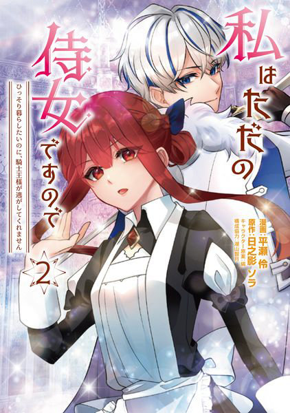 私はただの侍女ですので ひっそり暮らしたいのに、騎士王様が逃がしてくれません 2