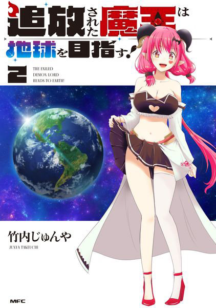 追放された魔王は地球を目指す！ 2