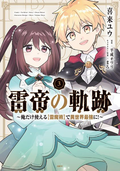 雷帝の軌跡 俺だけ使える〈雷魔術〉で異世界最強に！ 3