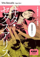 ヰタ・セクスアリス