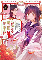 後宮の黒猫金庫番 2