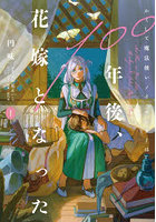 かくして魔法使いノイ・ガレネーは100年後、花嫁となった 1