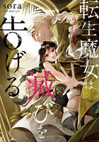 転生魔女は滅びを告げる 9