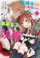 死体役令嬢に転生したら黒幕王子に執着されちゃいました 2