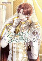 シャーロットには5人の弟子がいる 3