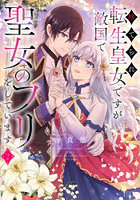 捨てられ転生皇女ですが敵国で聖女のフリをしています 2