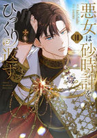 悪女は砂時計をひっくり返す 10