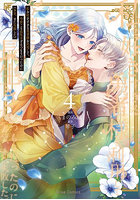 私を好きすぎる勇者様を利用して、今世こそ長生きするつもりだったのに〈多分、また失敗した〉 4